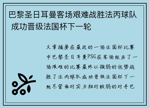 巴黎圣日耳曼客场艰难战胜法丙球队 成功晋级法国杯下一轮