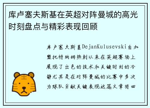 库卢塞夫斯基在英超对阵曼城的高光时刻盘点与精彩表现回顾